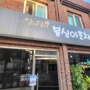봉심이포차 이미지