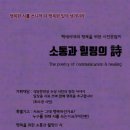 임규택 | 소통과 힐링의 시 - 시전문잡지 제2호 2023년(가을/겨울)