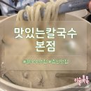맛있는칼국수 | 진짜 맛있는 칼국수 전문점 증산 맛있는칼국수 본점 다녀온 후기