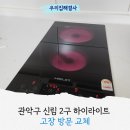 신림권역 | 관악구 신림 2구 하이라이트 고장 방문 교체