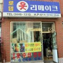 로뎀옷수선 이미지