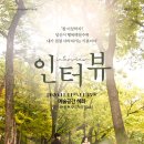인터뷰 - 순천시 하대석길 78 | 인터뷰