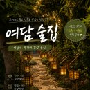 여담 | [공지] [경성대/부경대맛집] 부산 남구 술집 여담 솔직 후기