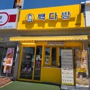 빽다방경남 | 경남 창녕 빽다방 시즌메뉴 주차 가격 / 빽다방 수박주스, 미숫가루 후기