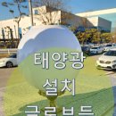 새인천 태양광발전소 | 태양광 설치 및 글로브등 교체
