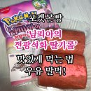 GS25 의정유토빌점 | [리뷰] 포켓몬빵 맛있게 먹는 법 - 우유 말먹! ‘님피아의 전광석화 딸기롤’ 딸기우유 맛