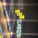 편의점소주호프노래타운 이미지