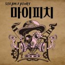 스팀팩토리 - 달성군 테크노중앙대로5길 16-10 | 스팀팩토리