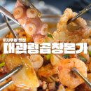 대관령곱창본가 | 김포 사우동 맛집 대관령곱창본가 낙곱새 (ft. 사우역 맛집)