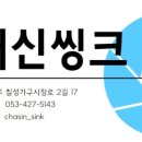 채신씽크