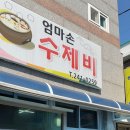 엄마손수제비 이미지