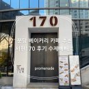 분당 베이커리 카페 추천 서현170 후기, 맛있는 수제 빼빼로