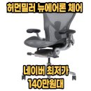 밀러3 | 허먼밀러 뉴에어론 풀 CD 체어의자 후기