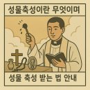 성물축성이란 무엇이며 성물 축성 받는 법 안내