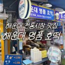 명품호떡 - 음성군 | 부산 해운대 전통시장 맛집 해운대 명품 호떡 줄 서는 호떡 맛집 솔직 후기