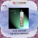 서라벌양초 이미지