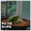 감나무길(태화동) | [FOOD]부산 기장오리고기 현지인 맛집 감나무집 후기