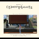 그린 건축사사무소 이미지