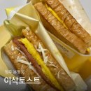 이삭토스트청주분평점 이미지
