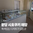 불곡로 | 분당 시호쿠키 매장 및 택배후기