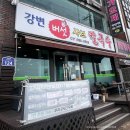 강변버섯샤브칼국수