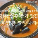 짬뽕나라 | [경북 영주 풍기] 뼈짬뽕 짜장나라 재방문 후기, 캠핑 후 완벽한 아점 메뉴, 뼈짬뽕맛집