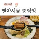 맛있개 냠냠 | 멘야서울 중림점, 동파육차슈라멘, 중림동 맛집, 서울역 점심