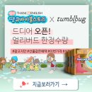 중철요한 | 🎊 땡큐바이블스토리북 드디어 출시 🎊 얼리버드 할인혜택 !!