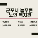 경기도늘푸른노인복지관 이미지