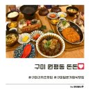 돈돈 구미점 | 구미역 맛집 돈돈 원평동 일본가정식 돈까스 규카츠맛집