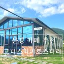 가은고등학교 | 문경카페 가은카페 고더스커피로스터리에서 코코넛커피스무디로 시원하게