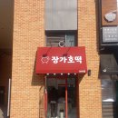 호수공원아이파크 앞 | 위례호수공원 맛집 장가호떡 내돈내산 후기, 꿀호떡 씨앗호떡 위례아이파크2차 상가