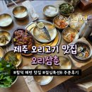 오리삼춘 | [제주]오리삼춘｜제주 오리고기 맛집, 점심특선 오리삼춘정식B 주문 후기