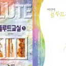 어린이 플루트 교실 1 이미지