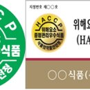 식품 구매시 HACCP 마크를 확인하세요 이미지