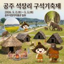 공주 가볼만한곳 석장리박물관 구석기축제, 미르섬 유채꽃, 데이트 볼거리
