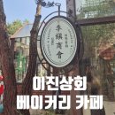 이천 도자기 갤러리와 정원이 있는 대형 베이커리 카페,이진상회
