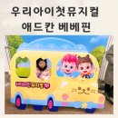우리중앙홈스쿨지역아동센터 | 우리아이첫뮤지컬 두근두근새친구 베베핀뮤지컬 주차 좌석선택 팁