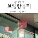 슈슈뷰티(Beauty)