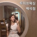 백석11단지(1017) | [공지] 일산 왁싱 어디 갈지 고민이라면? 투미쓰왁싱 백석점