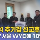 정진석 추기경 선교후원회, 2027 서울 WYD에 10억 쾌척 이미지