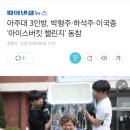 180811 아이스버킷챌린지에 동참한 아주대학교 아주대병원 홧팅 이미지