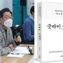 與 자책골…'굿바이 이재명' 못 읽게 하려다 베스트셀러 됐다 이미지