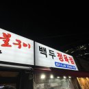 백두정육식당 이미지