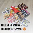 (주)다모다 | 월간과자 2월호 언박싱 - 내 취향 비슷킷 다모였다!!! 과자구독 서비스 롯데제과
