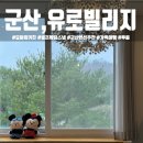 군산 펜션 : 유로빌리지 요미의키친 후기 투룸 콘도형 숙소