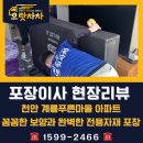 계룡푸른마을아파트 | [천안] 계룡푸른마을 아파트, 포장이사 | 깔끔한 보양과 세심한 전용자재 포장으로 완벽 마무리 현장리뷰!