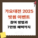 세븐일레븐대전변동스타점 | 가요대전 2025 빗썸 이벤트, 참여하고 7만원 받은 후기!