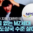 '50년 후 지옥' 대한민국..."연금 없는 MZ세대, 개발도상국 수준 살아야" / YTN 이미지