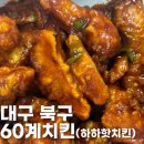 대구 북구 침산동 60계치킨 신메뉴 하하핫치킨 배달의민족 후기